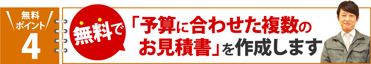 無料で予算に合わせた複数のお見積り書を作成します