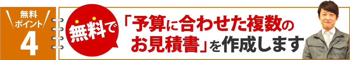 無料で予算に合わせた複数のお見積り書を作成します