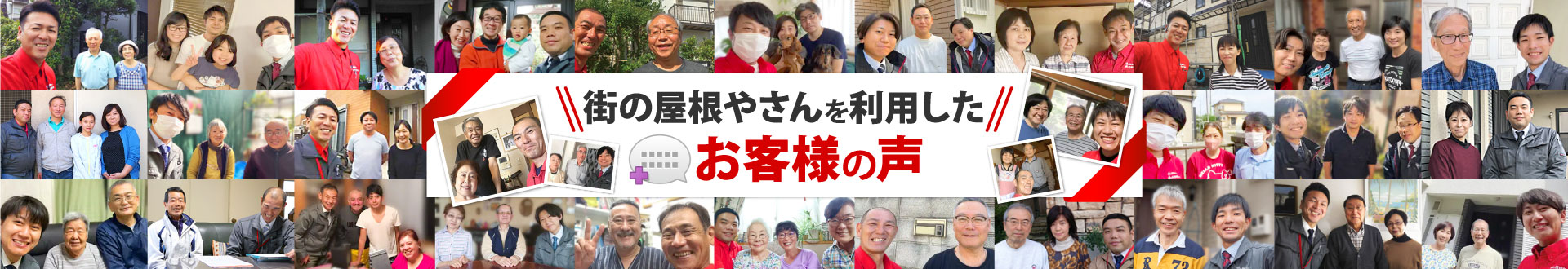 街の屋根やさんを利用したお客様の声
