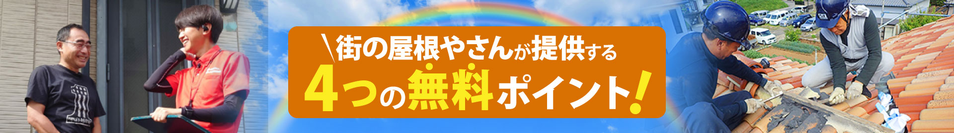 街の屋根やさんが提供する4つの無料ポイント！