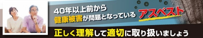 建材のアスベスト問題について