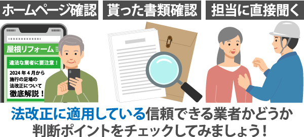 法改正に適用している信頼できる業者であるかどうか判断ポイントをチェックしてみましょう！