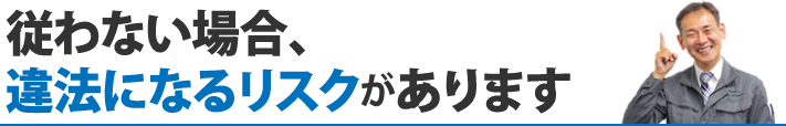 義務違反の場合、6か月以下の懲役または50万円以下の罰金が科されることも！