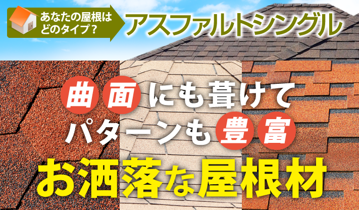 アスファルトシングル屋根のチェックポイントとメンテナンス方法