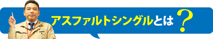 アスファルトシングルとは