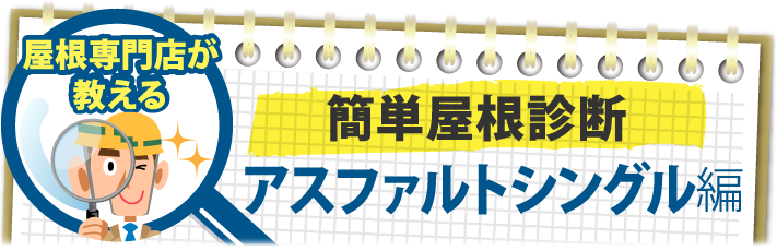 簡単屋根診断アスファルトシングル編