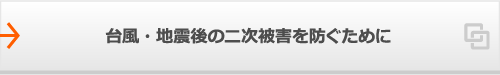 台風・地震後の二次被害を防ぐために