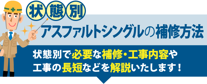 アスファルトシングルの補修方法