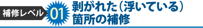 1.剥がれた（浮いている）箇所の補修