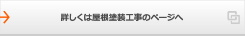 詳しくは屋根塗装工事のページへ