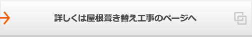 詳しくは屋根葺き替え工事のページへ