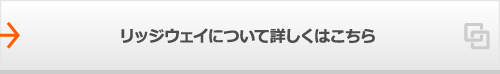 リッジウェイについて詳しくはこちら