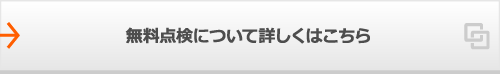 無料点検について詳しくはこちら