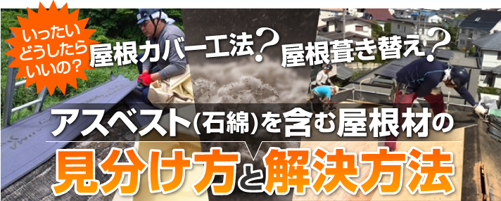 アスベスト含有屋根材の見分け方と最適な解決方法