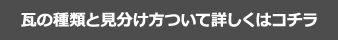 瓦の種類と見分け方ついて詳しくはコチラ