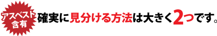 確実に見分ける方法は大きく2つです。