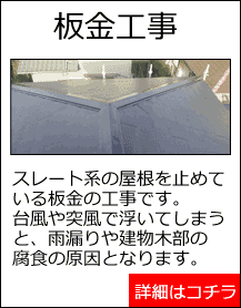 一ノ宮町　板金工事