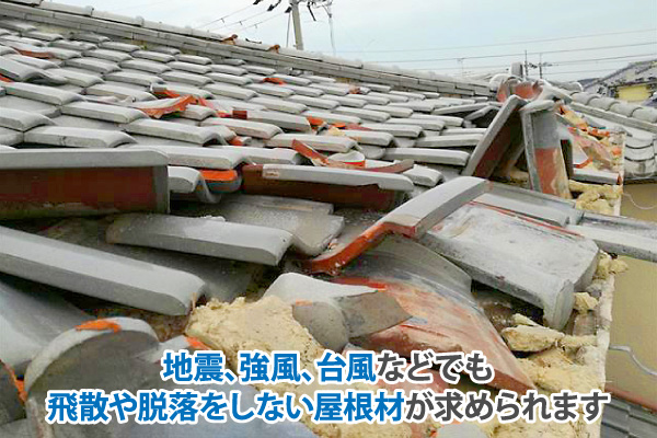 地震、強風、台風などでも飛散や脱落をしない屋根材が求められます