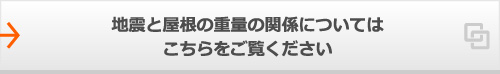 地震と屋根の重量の関係についてはこちらをご覧ください