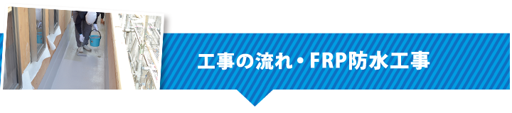 工事の流れFRP防水工事