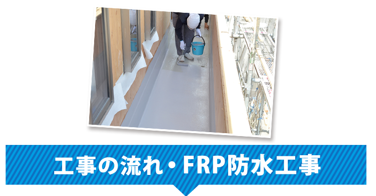 工事の流れ・FRP防水工事