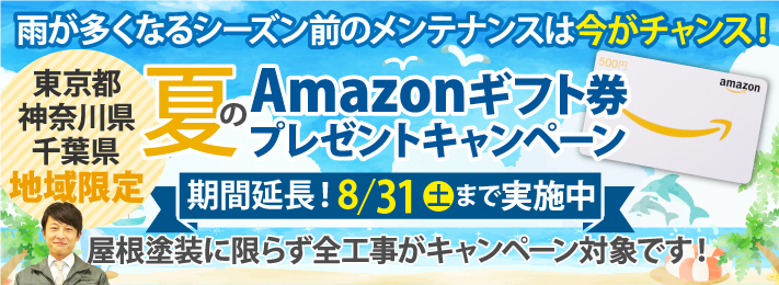 夏のAmazonギフト券プレゼントキャンペーンを実施中!8/31締切!