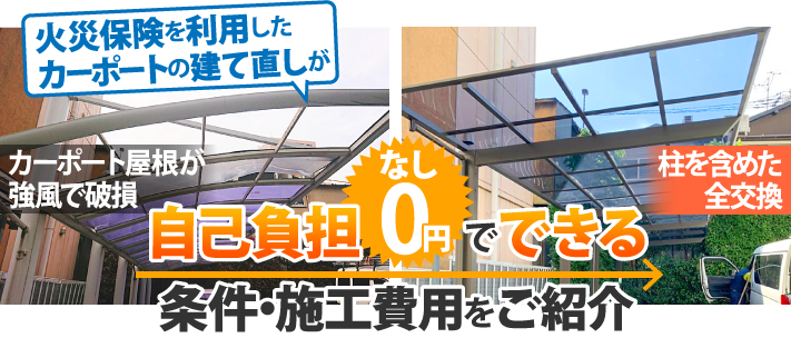 カーポートの建て直しが自己負担なしでできる条件 施工費用をご紹介