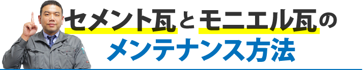 セメント瓦とモニエル瓦のメンテナンス方法