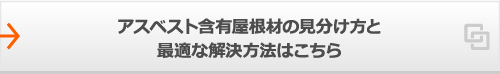 アスベスト含有屋根材の見分け方と最適な解決方法はこちら