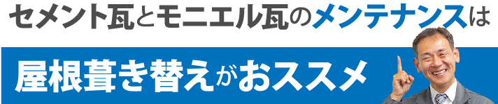 セメント瓦とモニエル瓦のメンテナンスは屋根葺き替えがおススメ