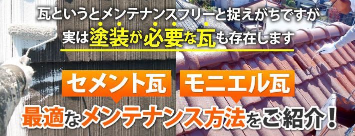 瓦というとメンテナンスフリーと捉えがちですが、実は塗装が必要な瓦も存在します。セメント瓦モニエル瓦最適なメンテナンス方法をご紹介！