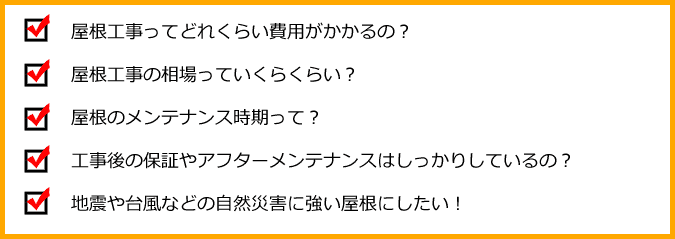 長生村　屋根工事　不安な事