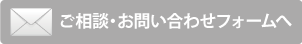 お問い合わせはこちらから