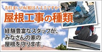 屋根工事の種類