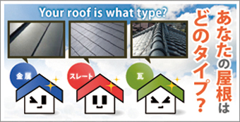 あなたの屋根はどのタイプ？