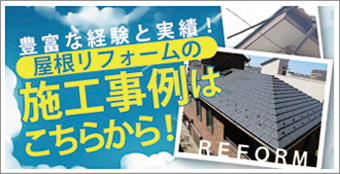 施工事例