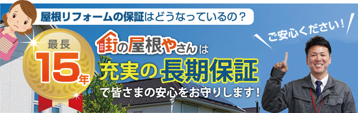 屋根工事が終わった後も充実の長期保証があるので安心です