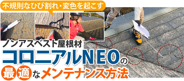 コロニアルNEO（ノンアスベスト屋根材）の最適なメンテナンス方法をご紹介