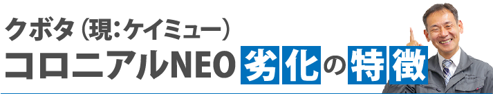 クボタ(現:ケイミュー)コロニアルNEOの劣化症状の特徴