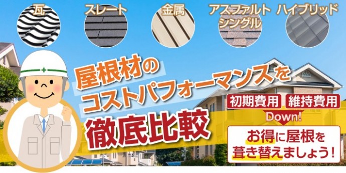 各種屋根材の初期費用と維持費用を合わせたコスト比較