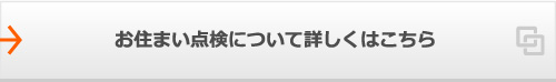 お住まい点検について詳しくはこちら