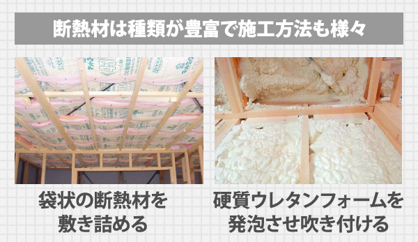 断熱材は種類が豊富で施工方法も様々