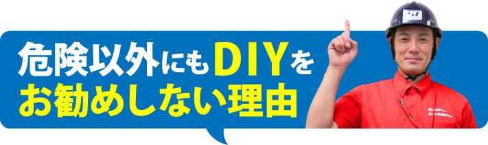 危険以外にもDIYをお勧めしない理由