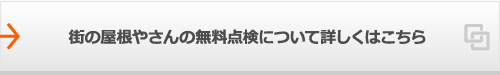 街の屋根やさんの無料点検について詳しくはこちら