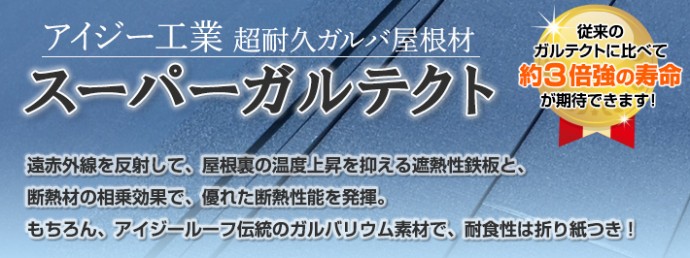 進化したガルバリウムでより強い屋根材へ　スーパーガルテクト