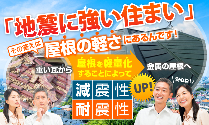 屋根リフォームするなら地震に強い屋根にしてみませんか