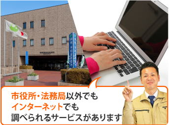 市役所・法務局以外でもインターネットでも調べられるサービスがあります