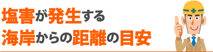 塩害が発生する海岸からの距離の目安