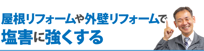 屋根リフォームや外壁リフォームで塩害に強くする