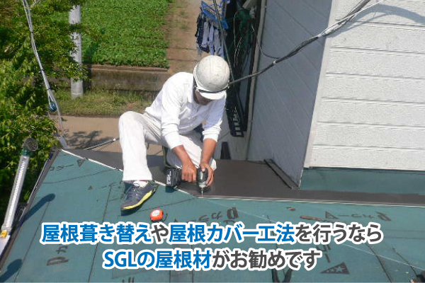 屋根葺き替えや屋根カバー工法を行うならSGLの屋根材がお勧めです